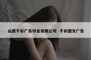 山西千彩广告印业有限公司  千彩图文广告