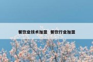 餐饮业技术加盟  餐饮行业加盟
