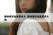 傣妹餐饮加盟费多少  傣妹餐饮加盟费多少钱