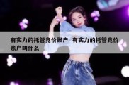 有实力的托管竞价账户  有实力的托管竞价账户叫什么