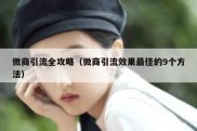 微商引流全攻略（微商引流效果最佳的9个方法）