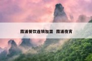 霞浦餐饮连锁加盟  霞浦夜宵