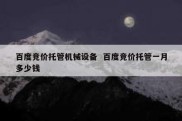 百度竞价托管机械设备  百度竞价托管一月多少钱