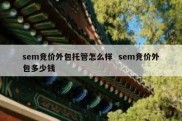 sem竞价外包托管怎么样  sem竞价外包多少钱