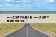 sem竞价账户托管外包  sem竞价账户托管外包是什么
