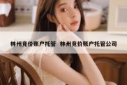 林州竞价账户托管  林州竞价账户托管公司