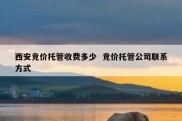西安竞价托管收费多少  竞价托管公司联系方式
