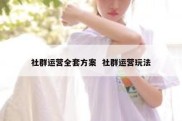 社群运营全套方案  社群运营玩法