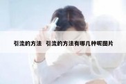 引流的方法  引流的方法有哪几种呢图片