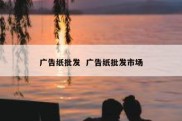广告纸批发  广告纸批发市场