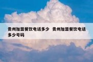 贵州加盟餐饮电话多少  贵州加盟餐饮电话多少号码