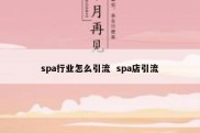spa行业怎么引流  spa店引流
