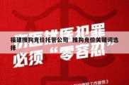 福建搜狗竞价托管公司  搜狗竞价关键词选择