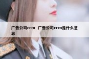 广告公司crm  广告公司crm是什么意思