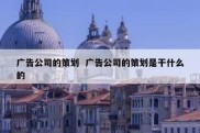 广告公司的策划  广告公司的策划是干什么的