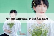 阿尔法餐饮官网加盟  阿尔法食品怎么样