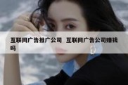 互联网广告推广公司  互联网广告公司赚钱吗