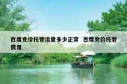 百度竞价托管流量多少正常  百度竞价托管费用