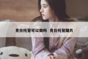 竞价托管可以做吗  竞价托管图片