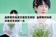 品牌餐饮加盟文案范文简短  品牌餐饮加盟文案范文简短一点