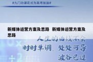 新媒体运营方案及思路  新媒体运营方案及思路