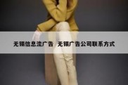 无锡信息流广告  无锡广告公司联系方式