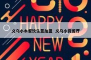 义乌小本餐饮生意加盟  义乌小资餐厅