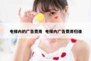 电梯内的广告费用  电梯内广告费用归谁