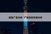 投放广告分析  广告投放市场分析