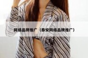 网络品牌推广（泰安网络品牌推广）