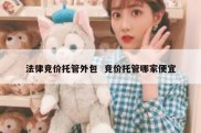 法律竞价托管外包  竞价托管哪家便宜