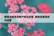 西安百度竞价账户优化托管  西安百度竞价代运营