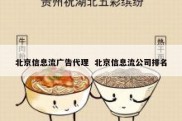 北京信息流广告代理  北京信息流公司排名