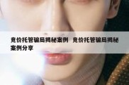 竞价托管骗局揭秘案例  竞价托管骗局揭秘案例分享