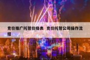 竞价推广托管价格表  竞价托管公司操作流程
