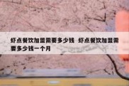 虾点餐饮加盟需要多少钱  虾点餐饮加盟需要多少钱一个月