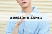 直播投流量怎么投  直播间投流