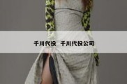 千川代投  千川代投公司