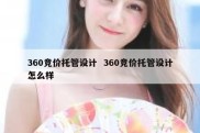 360竞价托管设计  360竞价托管设计怎么样