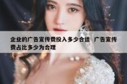 企业的广告宣传费投入多少合适  广告宣传费占比多少为合理