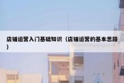 店铺运营入门基础知识（店铺运营的基本思路）