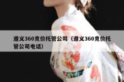 遵义360竞价托管公司（遵义360竞价托管公司电话）