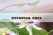 鹰潭良健餐饮加盟  良健熟食