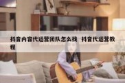 抖音内容代运营团队怎么找  抖音代运营教程