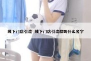 线下门店引流  线下门店引流款叫什么名字