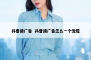 抖音接广告  抖音接广告怎么一个流程