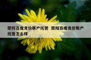 荥阳百度竞价账户托管  荥阳百度竞价账户托管怎么样