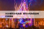 2020餐饮小吃加盟  餐饮小吃加盟店排行榜揭晓