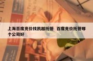 上海百度竞价找凯越托管  百度竞价托管哪个公司好
