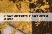 广告设计公司策划机构  广告设计公司策划机构排名